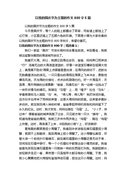 以我的国庆节为主题的作文800字5篇