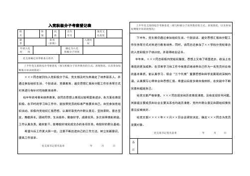 入党积极分子考察登记表——样板