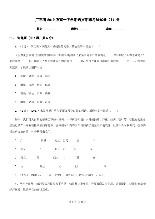 广东省2019版高一下学期语文期末考试试卷(I)卷