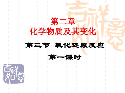 新课标人教版必修1氧化还原反应课件