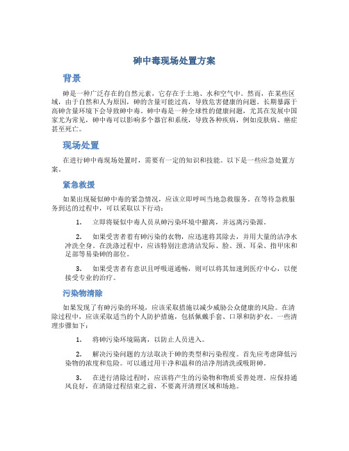 砷中毒现场处置方案