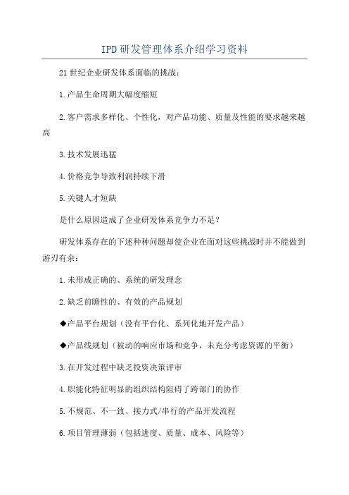 IPD研发管理体系介绍学习资料