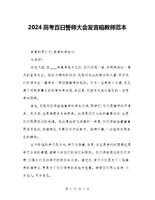 2024高考百日誓师大会发言稿教师范本(三篇)