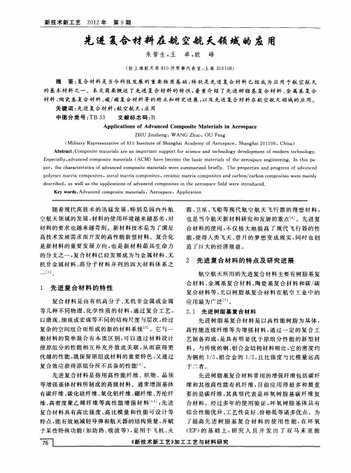 先进复合材料在航空航天领域的应用