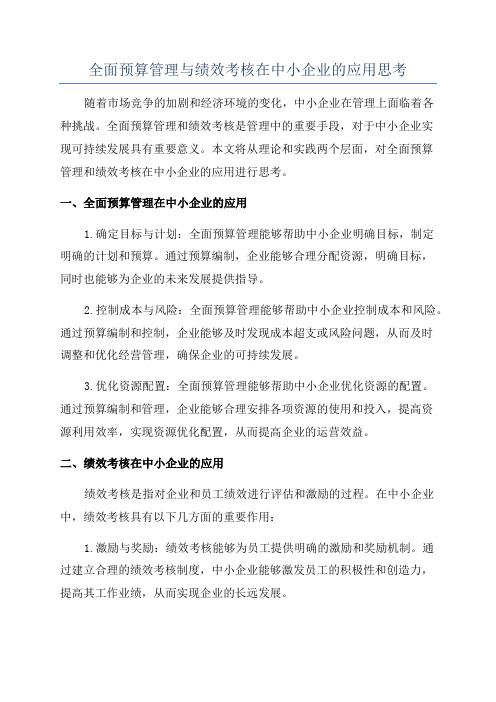 全面预算管理与绩效考核在中小企业的应用思考