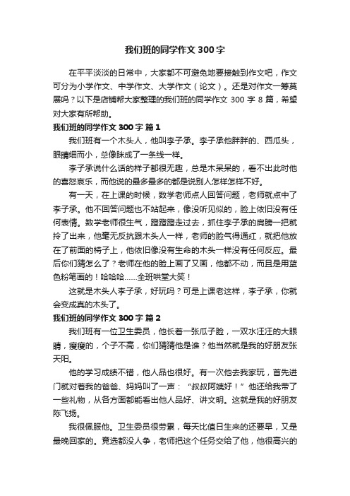 我们班的同学作文300字