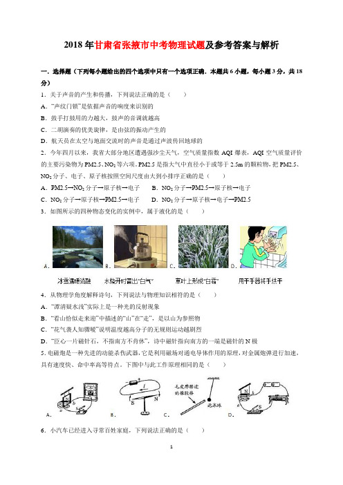 2018年甘肃省张掖市中考物理试题及参考答案(word解析版)