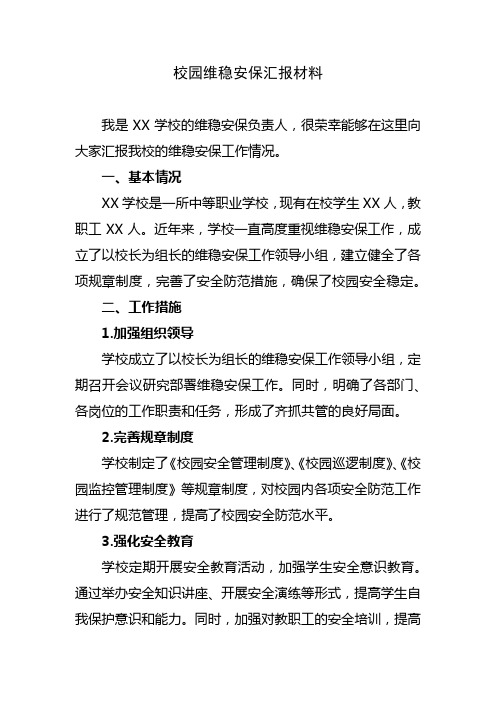 校园维稳安保汇报材料