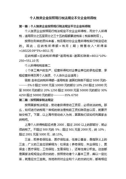 个人独资企业按照现行税法规定不交企业所得税