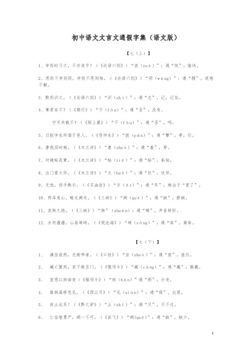 初中语文文言文通假字集(语文版)