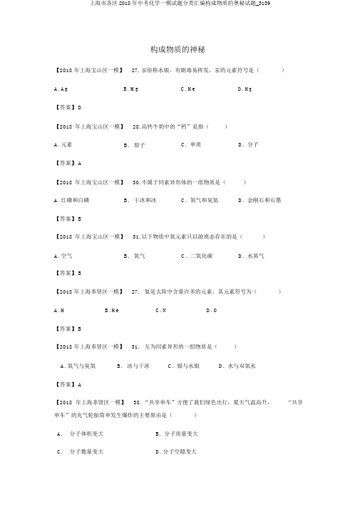 上海市各区2018年中考化学一模试题分类汇编构成物质的奥秘试题_3139