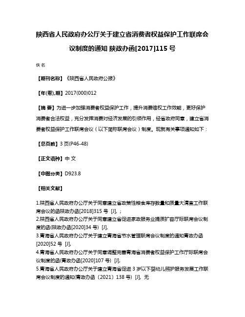 陕西省人民政府办公厅关于建立省消费者权益保护工作联席会议制度的通知 陕政办函[2017]115号