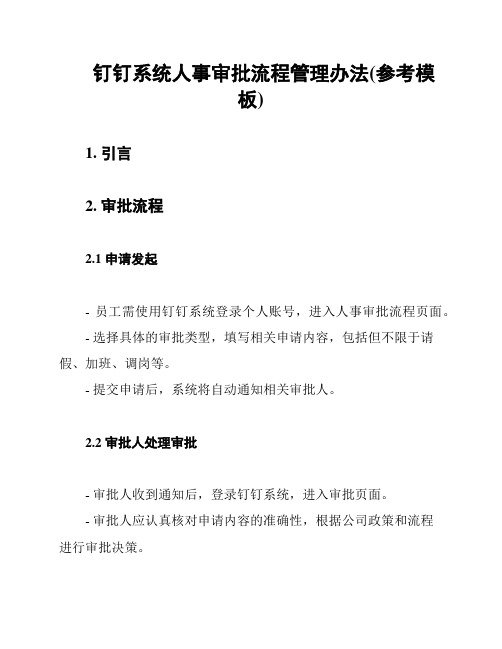 钉钉系统人事审批流程管理办法(参考模板)