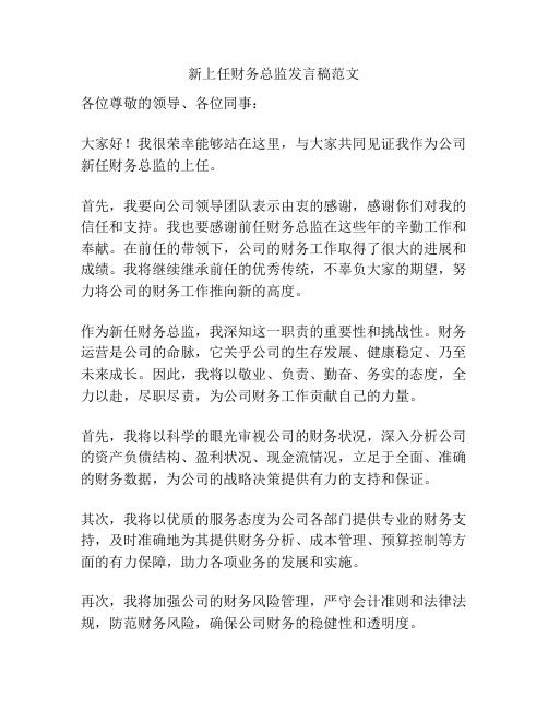 新上任财务总监发言稿范文