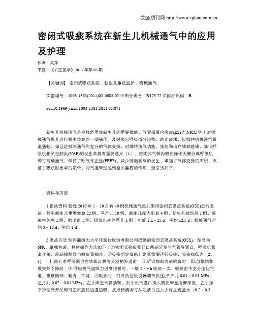 密闭式吸痰系统在新生儿机械通气中的应用及护理