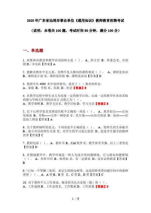 2020年广东省汕尾市事业单位《通用知识》教师教育招聘考试