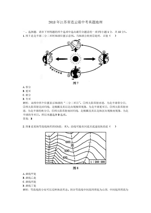 2013年江苏省连云港中考真题地理