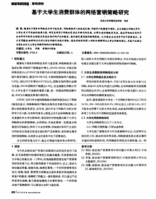 基于大学生消费群体的网络营销策略研究