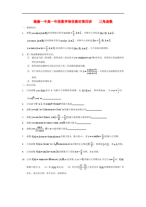 福建省福鼎一中高一数学 培优教材(4)素材 新人教版