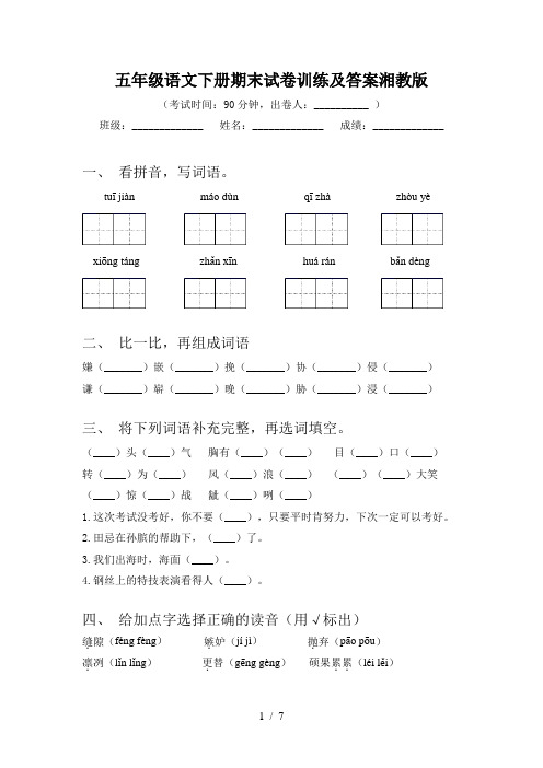 五年级语文下册期末试卷训练及答案湘教版