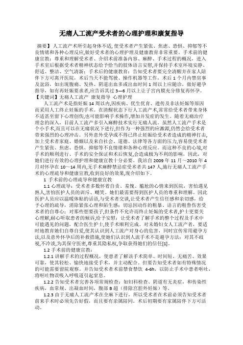 无痛人工流产受术者的心理护理和康复指导