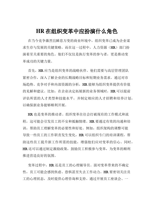 HR在组织变革中应扮演什么角色