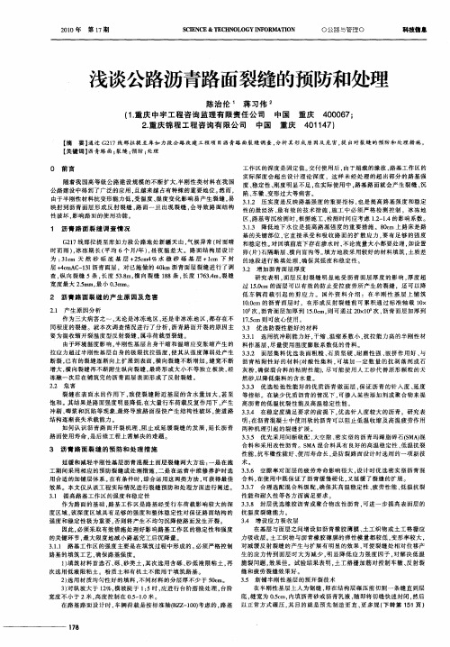 浅谈公路沥青路面裂缝的预防和处理