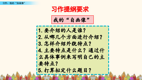 (教育笔记)最新版语文课件 五年级下册 习作：我的“自画像”新课标改编版_26-30