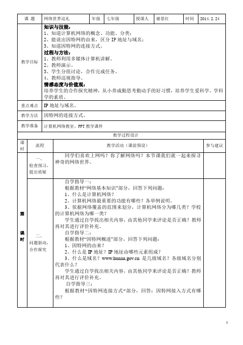 《网络世界巡礼》教学设计