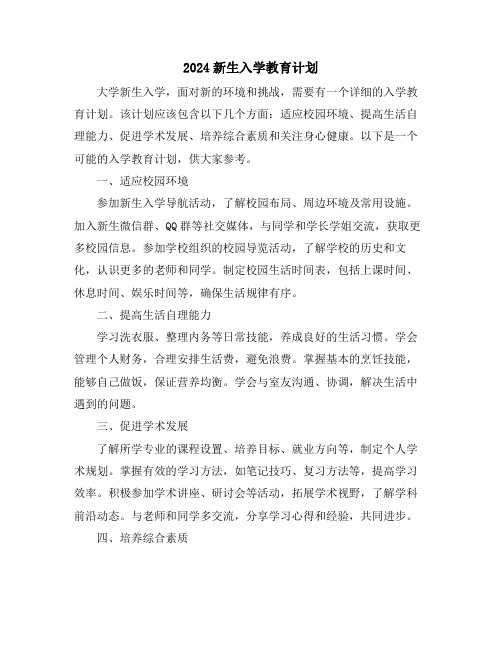 2024新生入学教育计划