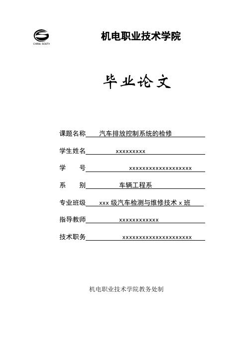 汽车排放控制系统的检修毕业论文资料