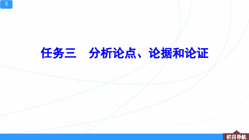 分析论点、论据和论证(2022一轮新高考语文)