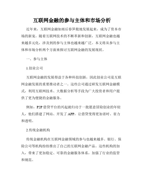 互联网金融的参与主体和市场分析