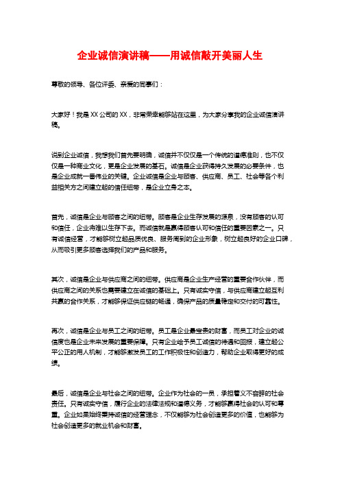 企业诚信演讲稿——用诚信敲开美丽人生