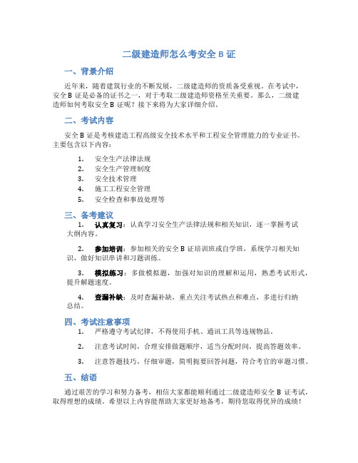 二级建造师怎么考安全b证