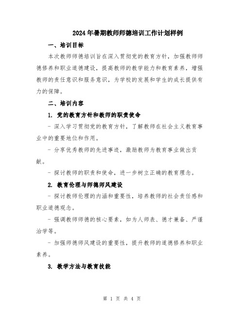 2024年暑期教师师德培训工作计划样例