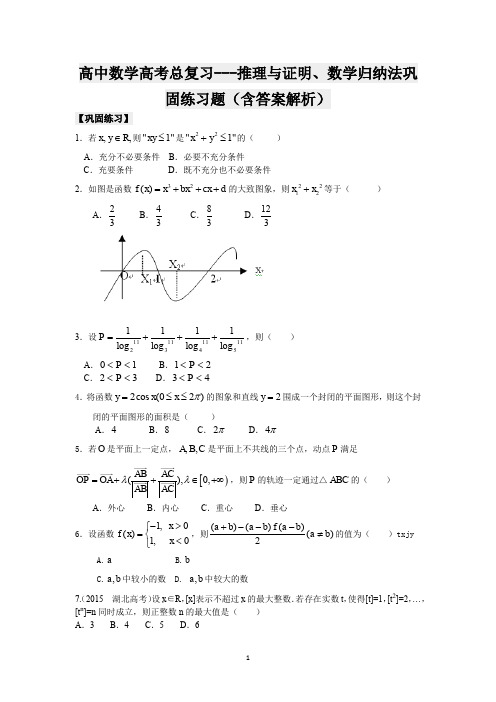 高中数学高考总复习---推理与证明、数学归纳法巩固练习题(含答案解析)