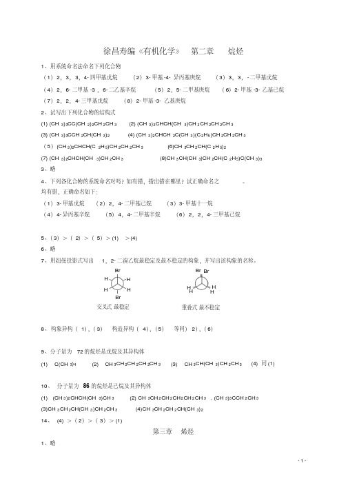 有机化学第二版徐寿昌课后答案全解