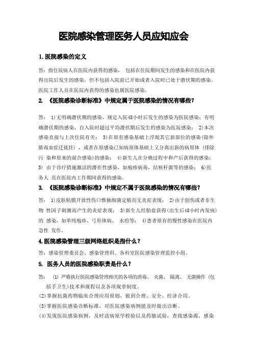 医院感染管理医务人员应知应会