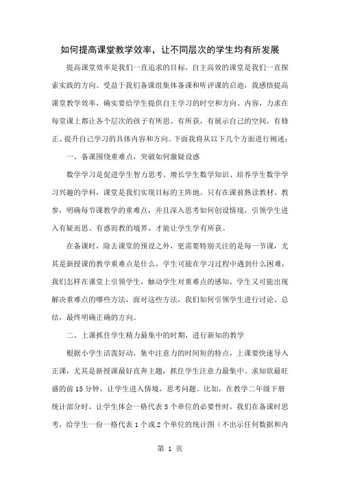 如何提高课堂教学效率,让不同层次的学生均有所发展-3页精选文档