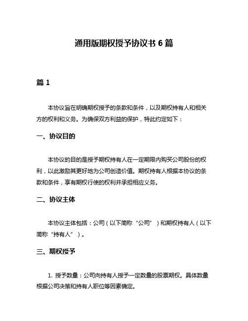 通用版期权授予协议书6篇