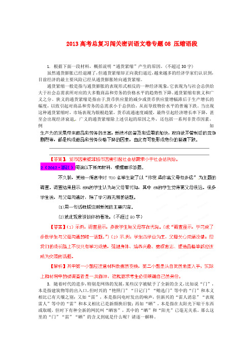 高考语文总复习闯关密训卷专题08 压缩语段