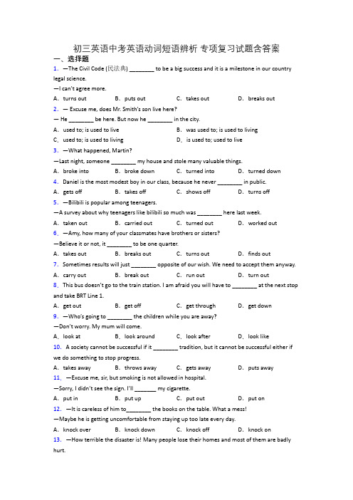 初三英语中考英语动词短语辨析 专项复习试题含答案