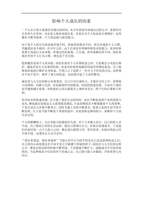 影响个人成长的因素