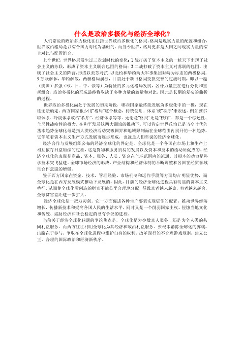 什么是政治多极化与经济全球化