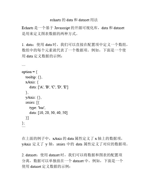 echarts的data和dataset用法