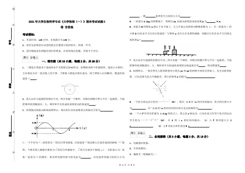 2021年大学生物科学专业《大学物理(一)》期末考试试题C卷 含答案