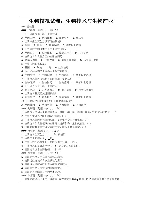 生物模拟试卷：生物技术与生物产业