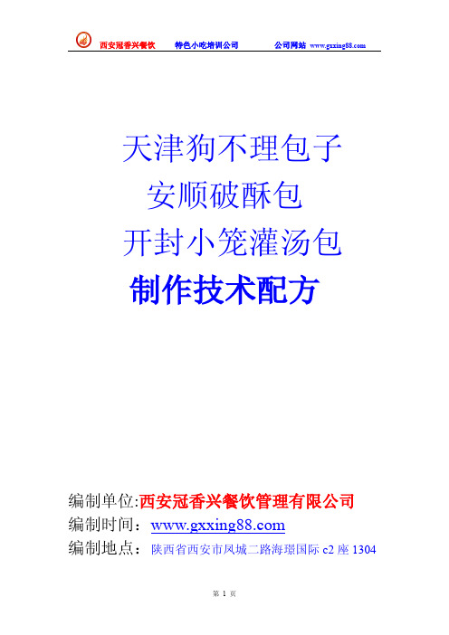 天津狗不理包子、安顺破酥包、开封小笼灌汤包配方