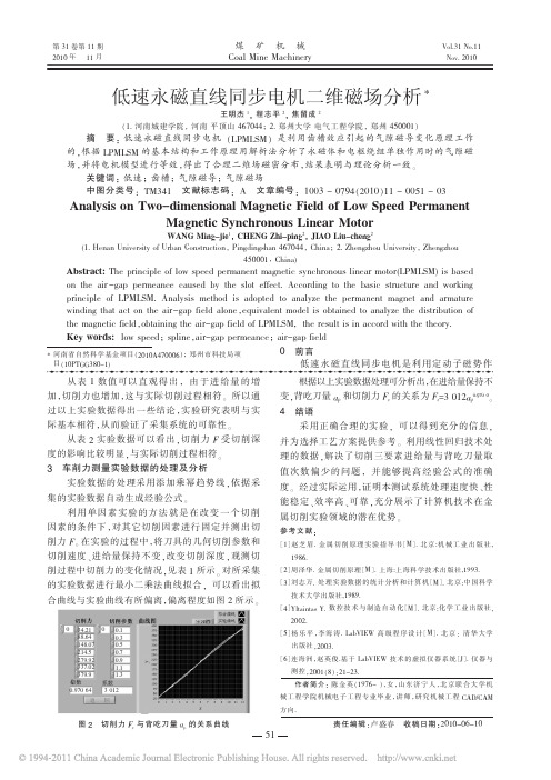 低速永磁直线同步电机二维磁场分析